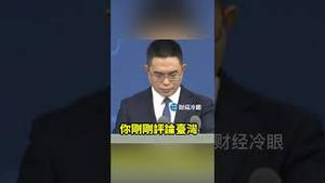 又打脸！机智台湾记者问傻中共发言人！