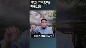 中国正在为川普上台做准备/王剑每日观察 #shortsfeed #shortsvideo #shortsviral