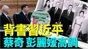 「被谣言逼出的习近平！为何用彭丽媛蔡奇证明：这个是真的？」No.01（08/19/24）#习近平出事 #中风