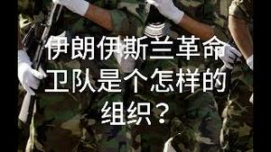 伊朗革命卫队是什么组织？战斗力怎样？