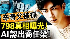 辛奇生父被抓，挖到大动脉了？深度开盒极光光，杜强身后鬼成群；AI确认乔任梁，798死了多少人？【新闻看点 李沐阳10.13】