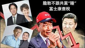富士康是查税还是逼迫台湾大选“蓝白配”？《建民论推墙第2165》