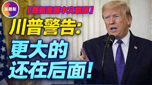 【中文翻译】川普介绍最新进展：更大的还在后面！不排除派出地面部队！#真飞 #真观点 #伊朗局势