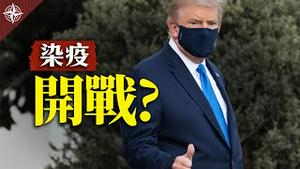 川普确诊入院，美国大选会推迟？彭斯对决拜登？美中要开战？（2020.10.3）｜世界的十字路口 唐浩
