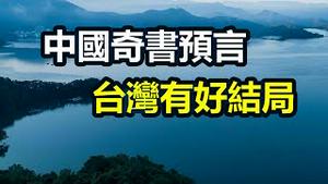 🔥🔥中国奇书预言台湾有好结局❗预言即将应验❓❗