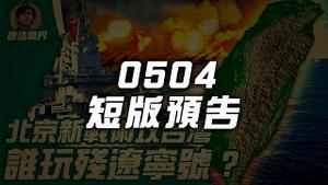 【影片预告】辽宁号少将被开刀，谁才是元凶？中国男子诡异偷渡，是中共入侵台湾新战术？（2021.5.04）｜短版预告