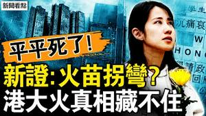 火苗会拐弯？多点起火添新证？罹难上修159，隐瞒多少罹难者？平平真的死了，吻合奇书预言【新闻看点 李沐阳12.4】