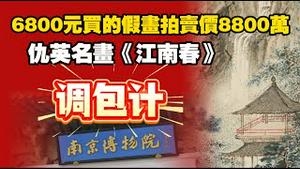 6800元买的假画拍卖价8800万，仇英名画《江南春》调包计。2025.12.23NO3219#南京博物院#江南春#仇英#庞莱臣