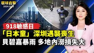 「贝碧嘉」带来暴雨 皖豫鲁多地内涝损失大；「9•18」敏感日 10岁日本童在深圳遇袭丧生；中共前厅级官员：中共强拆 百姓无处伸冤【 #环球直击 】｜ #新唐人电视台