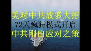 财经冷眼：美国放多个大招胖揍中共 ，72天疯狂模式开启，中国政府紧急应对！（20201114第380期）