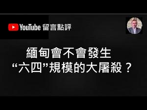 缅甸会不会发生“六四”规模的屠杀？ （留言点评2021/3/15)