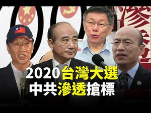 中共干预台湾总统大选？十大常见手法揭密（上）；回复网友提问（2019.9.2）｜世界的十字路口 唐浩