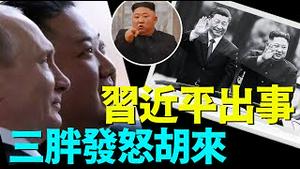 「罕见举措！朝鲜把中共国状告到日内瓦 ⋯ 金正恩疑惑：中南海谁主事？」No 02（08 28 24）#习近平