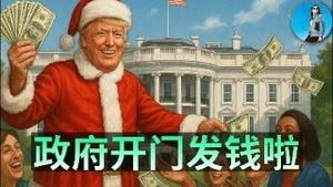 🔴【每日要闻】川普发钱啦！美国政府有望重新开门，资本市场集体大涨！中国豪赌机器人赛道！星巴克之后，汉堡王也出售中国股份！｜小翠时政财经 20251110