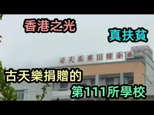 验证古天乐捐赠的第111所希望小学|古天乐捐赠学校是真的|实拍古校长在云南口岸捐赠的学校|真扶贫捐赠|田蓬口岸希望小学|香港明星捐赠的学校|#古天乐#希望小学#古校长#山区的学校