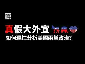 【公子时评】谁才是大外宣？我对美国两党政治的基本态度