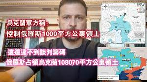 乌克兰军方称：控制俄罗斯1000平方公里领土。远远达不到谈判筹码，俄罗斯占领鸟克兰108070平方公里领士。2024.08.13NO2443