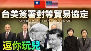 【只干不说！川普开启承认中华民国的第一步！】美台签署贸易协议！川普内阁商务部长与《台湾关系法》宣告：美视台湾为正常国家（02/13/26）#trump #台美贸易协议