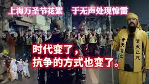 【上海万圣节花絮】于无声处现惊雷。时代变了，抗争的方式也变了。2023.10.30NO2052#上海#万圣节