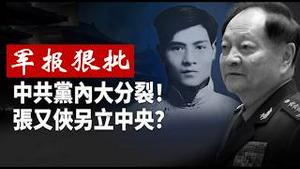 军报狠批张又侠就是想另立中央的张国焘必诛之而后快《建民论推墙2952》