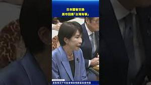 日本国会激烈交锋！高市回应「台湾有事」#环球直击