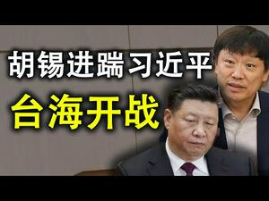 胡锡进踹习近平台海开战;习近平的五个绝不答应;领导与管理的区别（政论天下第224集 20200906）天亮时分