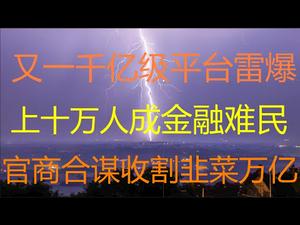 财经冷眼：突发！又一千亿平台雷爆 ，数十万人成金融难民！官商合谋收割韭菜万亿背后的套路揭秘！（20210114第438期）