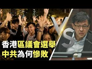 【香港区选解读】香港区议会选举 泛民主派为何大获全胜？中共与建制派为何惨败？｜世界的十字路口 唐浩