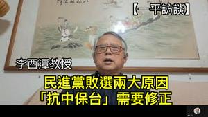 民进党败选主要原因；海外民运人士观摩台湾选举后形成一个共识；“抗中保台”观念应该升级换代（一平访谈，2022/12/5)