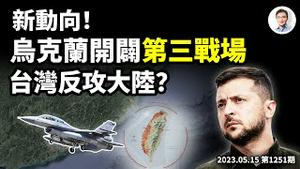 俄乌战争或有大反转、乌克兰攻入俄罗斯！同理台湾也能「反攻大陆」？狼烟四起中她来了（文昭谈古论今20230515第1251期）