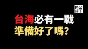 【公子时评】中国战机要来台湾领空宣示主权，台湾敢打就武统！环球时报又在耍嘴砲？解放军加紧备战，四国联盟誓言保护台湾半导体，台湾人准备好应对中共入侵了吗？