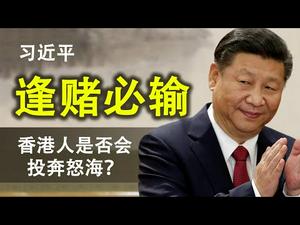 习近平的政治豪赌;为何中共在欧美的合纵连横必然失败?英国表态接受香港难民,香港人是否会投奔怒海?(政论天下第171集 20200524)天亮时分