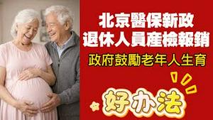 北京医保新政：退休人员产检报销。政府鼓励老年人生育。2026.01.14NO3254