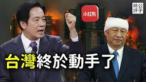 封杀！台湾不忍了，小红书拒不配合，蓝白跳脚！环球时报打脸中共，中国人越来越不好骗了！关闭大学学生会，香港政府在怕什么？