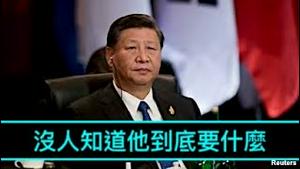 「罕见！习近平今日公开指责🫵 美国 故意刁难他！ 」《今日点击》（06/03/23）指名道姓头一回