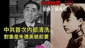 中共内部清洗的第一个牺牲品是朱德前妻，出轨改嫁后被冤枉成叛徒