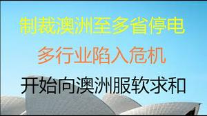 财经冷眼：战狼外交受重挫，制裁澳洲致中国多省停电，工厂关门，多行业陷危机！开始向澳洲服软求和！（20201216第408期）