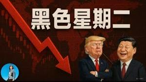 🔴【每日要闻】美股暴跌、亚股熔断，该抄底了吗？习近平要求比亚迪放弃迪链，几千亿负债怎么办？安世半导体风波继续！｜小翠时政财经 20251105