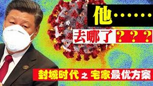 武汉肺炎肆虐，习近平哪去了？外交部华春莹说漏嘴泄秘密！封时代宅家最优方案！（老北京茶馆/第240集/2020/02/04）