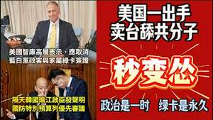 美国一出手，卖台舔共分子“秒变怂”。政治是一时，绿卡是永久。韩国瑜：优先讨论军购案。2026.02.16NO3321