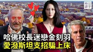 中国美女经济学家金刻羽和哈佛校长上床了？「淫魔」爱泼斯坦不小心透露真相！中共官二代学者如何渗透欧美学术界，讲好中国的故事...