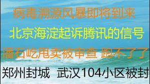 财经冷眼：病毒溯源风暴到来！难逃一劫，北京海淀起诉腾讯的背后！潘石屹跑路被卡 ！郑州最严封城，武汉疫情再升级！（20210808第596期）