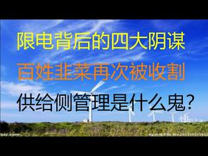 财经冷眼：都错了！缺煤只是表象，限电背后的四大阴谋！“供给侧改革”改成“供给侧管理”，习近平的大棋再进一步！（20201223第416期）