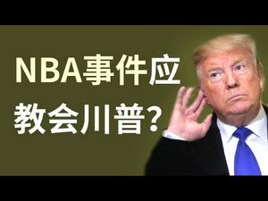 NBA事件应教会川普如何对待香港问题和中美贸易战(政论天下第59集 20191017)天亮时分