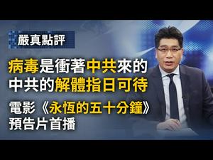 中共病毒是冲著中共来的，中共的解体指日可待。646期_严真点评+《永恒的五十分钟》预告片：