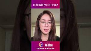 川普酒店外出大事了！特斯拉cybertruck到底发生什么事？