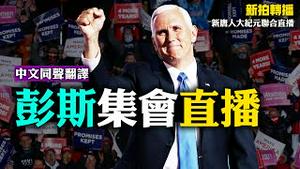 12.04新拍转播【中文同声翻译】：彭斯乔治亚州集会 | 新唐人大纪元联合直播 大宇