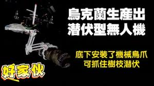 乌克兰生产出潜伏型无人机，底下安装了机械乌爪，可抓住树枝潜伏。2025.12.23NO3221