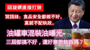 回旋镖直接打脸习近平。习语录：食品安全都做不好，党就不配执政。油罐车混装油曝光，三届都搞不好，还好意思执政吗？2024.07.11NO2394