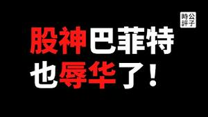 【公子时评】股神巴菲特也辱华了！股东大会上显示台湾和中国是不同国家！中国政府装聋作哑玩双标，五毛小粉红不敢出声？被中国制裁过的那些辱华企业，太冤了！